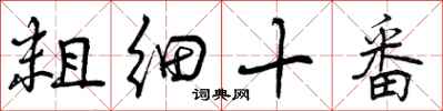 粗细十番怎么写好看，粗细十番书法图片