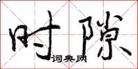 时隙怎么写好看,时隙书法图片