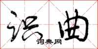 识曲怎么写好看,识曲书法图片