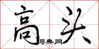 高头怎么写好看,高头书法图片