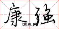 康强怎么写好看，康强书法图片