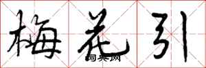 梅花引怎么写好看,梅花引书法图片