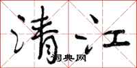 清江怎么写好看，清江书法图片