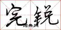 完锐怎么写好看,完锐书法图片
