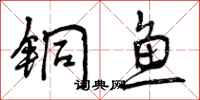 铜鱼怎么写好看，铜鱼书法图片