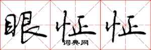 眼怔怔怎么写好看，眼怔怔书法图片