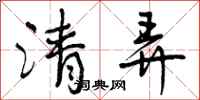 清弄怎么写好看，清弄书法图片
