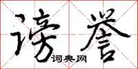 谤誉怎么写好看，谤誉书法图片