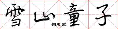 雪山童子怎么写好看,雪山童子书法图片