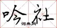 吟社怎么写好看，吟社书法图片