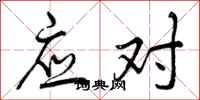 应对怎么写好看，应对书法图片