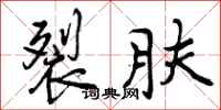 裂肤怎么写好看,裂肤书法图片