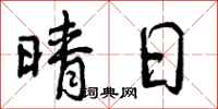 晴日怎么写好看,晴日书法图片