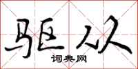 驱从怎么写好看，驱从书法图片