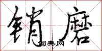 销磨怎么写好看,销磨书法图片
