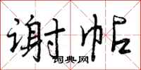 谢帖怎么写好看,谢帖书法图片
