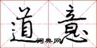 道意怎么写好看，道意书法图片