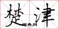 楚津怎么写好看,楚津书法图片