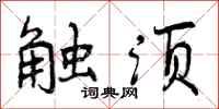 触须怎么写好看,触须书法图片