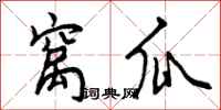 窝瓜怎么写好看,窝瓜书法图片