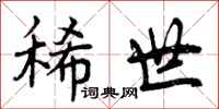 稀世怎么写好看，稀世书法图片