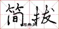 简拔怎么写好看，简拔书法图片