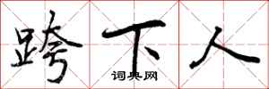 跨下人怎么写好看，跨下人书法图片