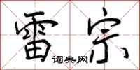 雷宗怎么写好看，雷宗书法图片