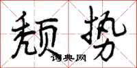 颓势怎么写好看，颓势书法图片