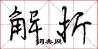 解折怎么写好看,解折书法图片