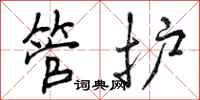 管护怎么写好看，管护书法图片