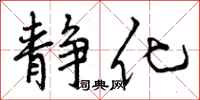 静化怎么写好看,静化书法图片