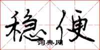 稳便怎么写好看,稳便书法图片