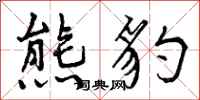 熊豹怎么写好看,熊豹书法图片