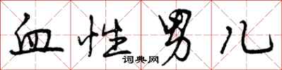 血性男儿怎么写好看，血性男儿书法图片