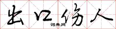 出口伤人怎么写好看，出口伤人书法图片