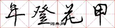 年登花甲怎么写好看,年登花甲书法图片