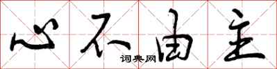 心不由主怎么写好看，心不由主书法图片
