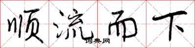 顺流而下怎么写好看,顺流而下书法图片