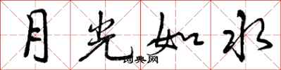 月光如水怎么写好看,月光如水书法图片