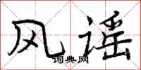 风谣怎么写好看,风谣书法图片