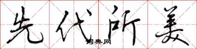 先代所美怎么写好看,先代所美书法图片
