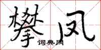 攀凤怎么写好看,攀凤书法图片