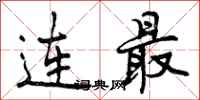 连最怎么写好看,连最书法图片