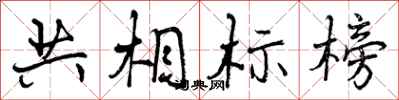 共相标榜怎么写好看,共相标榜书法图片