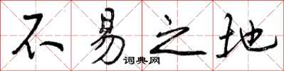 不易之地怎么写好看，不易之地书法图片