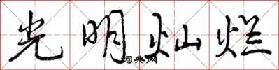 光明灿烂怎么写好看，光明灿烂书法图片