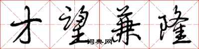 才望兼隆怎么写好看,才望兼隆书法图片