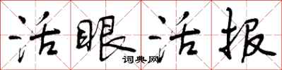 活眼活报怎么写好看,活眼活报书法图片