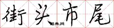 街头市尾怎么写好看，街头市尾书法图片